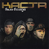 Каста – Быль В Глаза ( UA ) Moon Records (2) – MR 2924-2