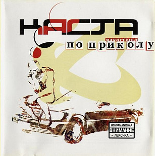 Каста ‎– По Приколу ( UA ) Moon Records (2) ‎– MR 1662-2,