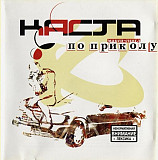 Каста ‎– По Приколу ( UA ) Moon Records (2) ‎– MR 1662-2,