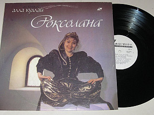 Пластинка Алла Кудлай – РОКСОЛАНА * Журавлине перо * Бiлi лiлеї * Нiжна пiсня (Аудіо Україна, 1991)