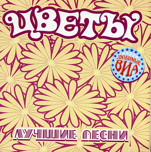 Цветы - Лучшие Песни ( UA )