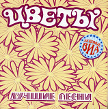 Цветы - Лучшие Песни ( UA )