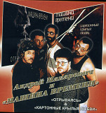 Андрей Макаревич И Машина Времени - Отрываясь + Крылья Любви