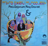Мънго Джери & Рей Дорсет ‎– Златният Орфей (Балкантон ‎– ВТА 10279, Bulgaria) EX/EX+