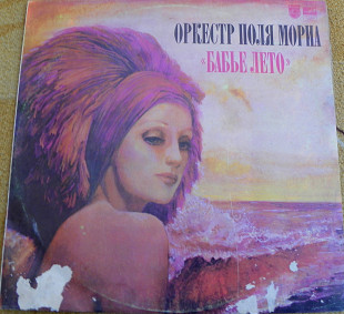 Оркестр Поля Мориа (Paul Mauriat Orchestra) – Бабье Лето (L`ete Indien) 1985