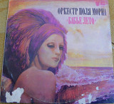 Оркестр Поля Мориа (Paul Mauriat Orchestra) – Бабье Лето (L`ete Indien) 1985