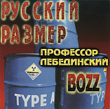 Русский Размер / Профессор Лебединский / Bozz – Ля Ля Фа