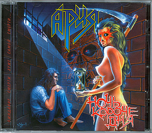Ария – Ночь Короче Дня ( Austria ) Moroz Records – MR 95060 CD