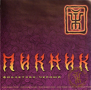 Пикник – Фиолетово-Черный ( Real Records – RR-083-CD )