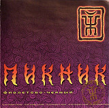Пикник – Фиолетово-Черный ( Real Records – RR-083-CD )