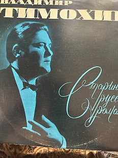 Виниловая пластинка-Владимир Тимохин романсы.