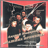 Машина Времени 1997 / 1995 - Отрываясь / Картонные крылья любви