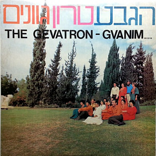 The Gevatron – Gvanim