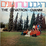 The Gevatron – Gvanim