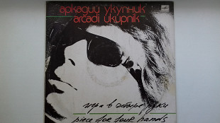 Аркадий Укупник Игра В Четыре Руки LP 12", произв. USSR