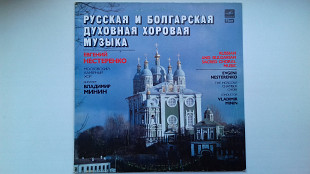 Русская и болгарская духовная музыка. Мелодия 1989 АЗГ