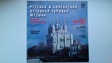 Русская и болгарская духовная музыка. Мелодия 1989 АЗГ