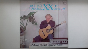 Александр Дольский-прощай ХХ век 1987г.LP.(12)