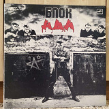 Алиса – Блок Ада