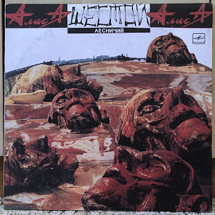 Алиса – Шестой Лесничий