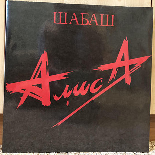 Алиса – Шабаш
