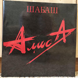 Алиса – Шабаш