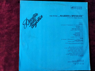 Машина времени 10 лет спустя.