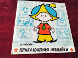 Н. Носов* Приключения Незнайки 1961г