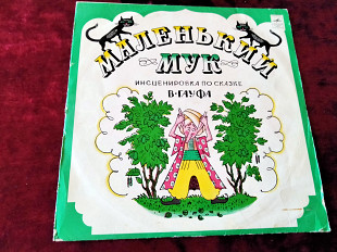 Маленький Мук (инсценировка по сказке Гауфа ) 1980г.