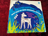 "Жил-был на свете серенький козлик", "Мелодия", 1980 год