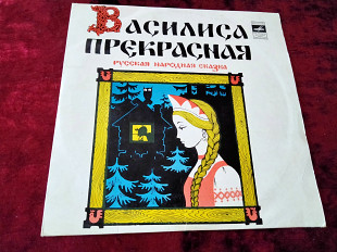 Василиса Прекрасная -Мелодия 1980г.