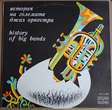 Various – History Of Big Bands (Балкантон ‎– ВТА 1949, Bulgaria) EX+/NM-