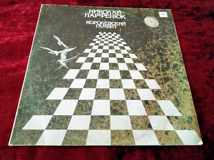 Николай Парфенюк Королевский гамбит 1990г.