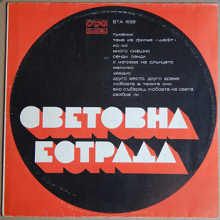 Various ‎– Световна Естрада (Балкантон ‎– ВТА 1633, Bulgaria, White Labels) EX/EX+