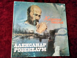Александр Розенбаум "Казачьи песни" LP 12 Мелодия