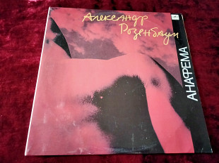 Александр Розенбаум - Анафема