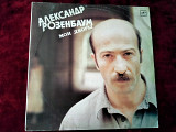 Александр Розенбаум - 1987 Мои дворы (Мелодия).