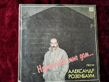 Александр Розенбаум - Нарисуйте мне дом 1987г