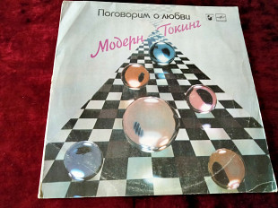 Модерн Токин, поговорим о любви, 1985г.