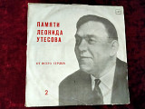 Леонид Утесов - Памяти Леонида Утесова (2): От Всего Сердца