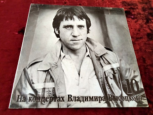 На концертах Владимира Высоцкого №10 (1989 г.)