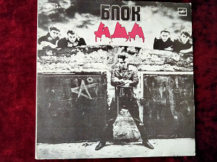 Группа ''Алиса'', Константин Кинчев - БЛОК АДА (1989)