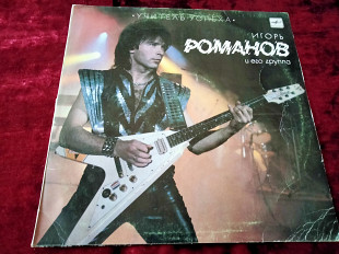 Игорь Романов и его группа - Учитель успеха LP 12" Мелодия