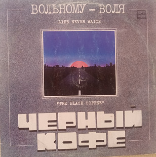 Черный Кофе - Вольному Воля ("Мелодия", 1990)