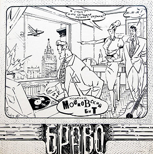 Браво - Московский бит // Любэ - Атас