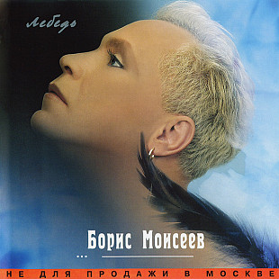 Борис Моисеев – Лебедь /2000/ АРС Records , Квадро-Диск / Rus