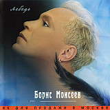Борис Моисеев – Лебедь /2000/ АРС Records , Квадро-Диск / Rus