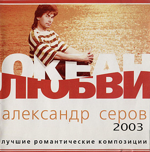 Александр Серов – Океан Любви / 2002/ Nox Music, Одиссей / Ukraine Лицензия