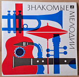 Знакомые мелодии