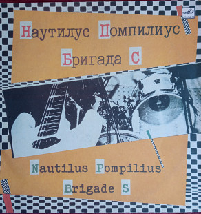 Наутилус Помпилиус / Бригада С